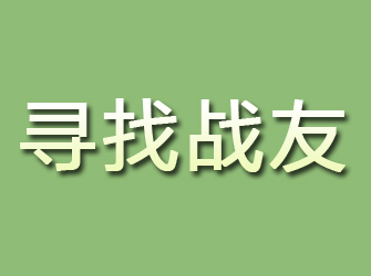 怀集寻找战友